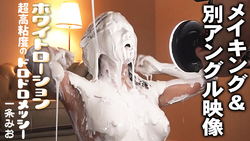 [Making of &amp; Different Angle Video] White Lotion Ultra High Viscosity Messy Ichijo Mio