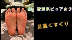 [Bonus video included] Continued: Tickling the soles of the feet - Pure and innocent girl Rie