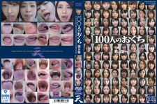 100人のおくち　第8集