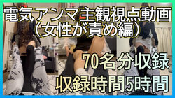 総勢70名収録！5時間超え動画！電気アンマ主観視点動画オムニバス（女性からの責め編）