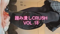 踏み潰しCRUSHのある風景VOL18